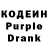 Кодеин Purple Drank Mynhauzen Neyman